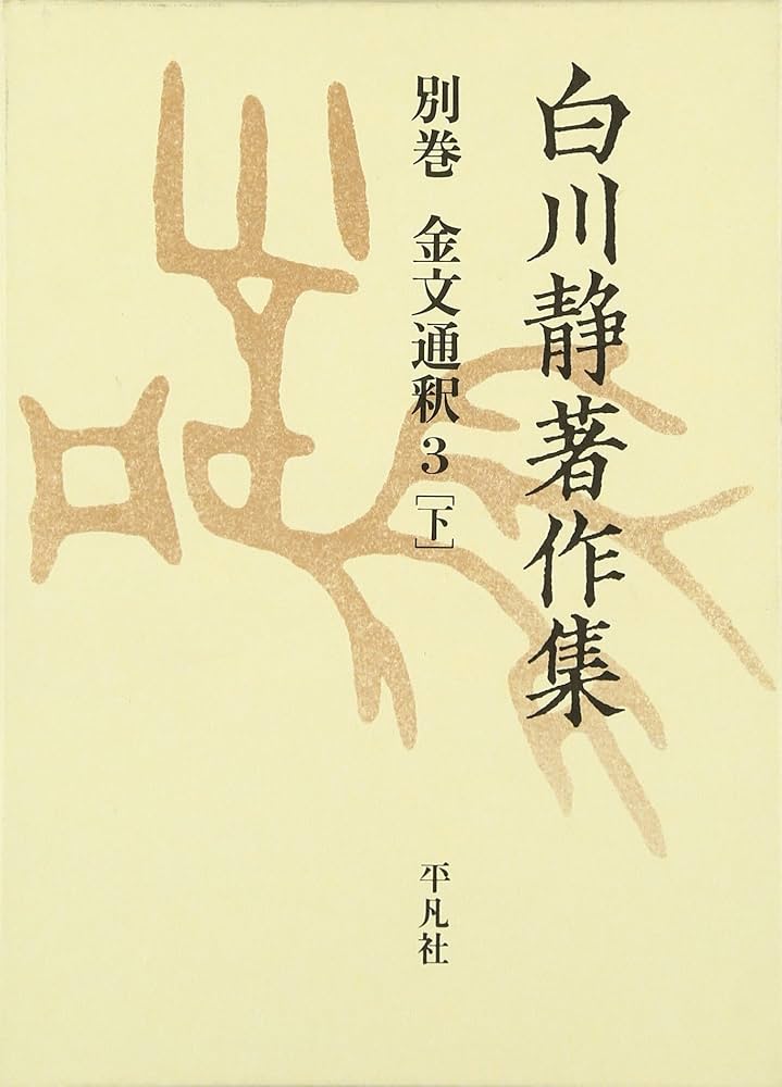 白川静の世界 全3巻 DVD 白川静の世界 全3巻 DVD